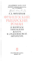 Французский рыцарский роман и вопросы типологии жанра в средневековой литературе
