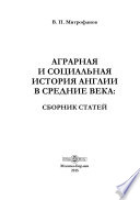 Аграрная и социальная история Англии в Средние века