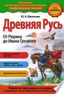 Древняя Русь. От Рюрика до Ивана Грозного