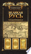 Великая Русь Средиземноморья. Книга III