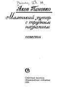 Маленький хутор с трудным названием