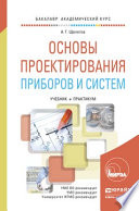 Основы проектирования приборов и систем. Учебник и практикум для академического бакалавриата