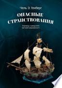 Опасные странствования. Исторический авантюрный роман