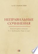 Неправильные сочинения. Комментарии комедии А. С. Грибоедова «Горе от ума».