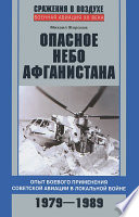 Опасное небо Афганистана. Опыт боевого применения советской авиации в локальной войне. 1979–1989