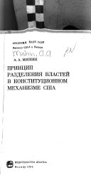 Принцип разделения властей в конституционном механизме США