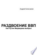 Как Путин Медведева выбрал