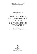 Ландшафтно-геохимический синтез и организация геосистем