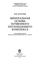 Минеральная основа почвенного поглощающего комплекса