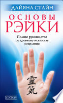 Основы Рэйки. Полное руководство по древнему искусству исцеления