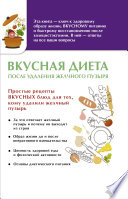 Вкусная диета после удаления желчного пузыря