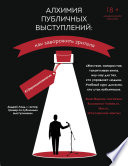 Алхимия публичных выступлений. Как заворожить зрителя? #13принциповмагии