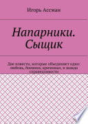 Напарники. Сыщик