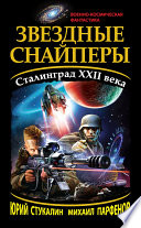 Звездные снайперы. Сталинград XXII века