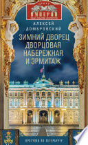 Зимний дворец, Дворцовая набережная и Эрмитаж. Прогулки по Петербургу
