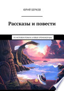 Рассказы и повести. По мотивам романа «Новые кроманьонцы»