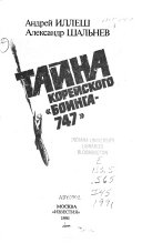 Тайна корейского 