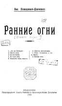 Ранние огни