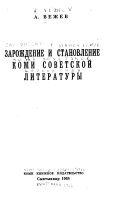 Зарождение и становление Коми советской литературы