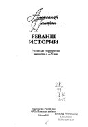 Реванш истории