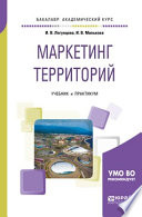 Маркетинг территорий. Учебник и практикум для академического бакалавриата