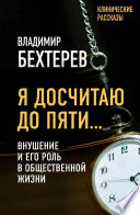 Я досчитаю до пяти... Внушение и его роль в общественной жизни