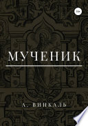 Мученик