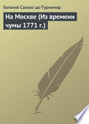 На Москве (Из времени чумы 1771 г.)