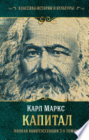Капитал. Полная квинтэссенция 3-х томов