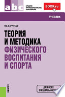 Теория и методика физического воспитания и спорта. 4-е издание. Учебник