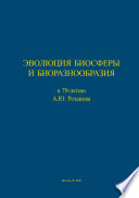 Эволюция биосферы и биоразнообразия. К 70-летию А. Ю. Розанова