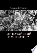 Где натайский император?