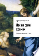 Лес на семи холмах. Сборник рассказов и пьес