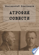 Атрофия совести