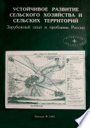 Устойчивое развитие сельского хозяйства и сельских территорий. Зарубежный опыт и проблемы России