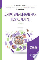 Дифференциальная психология в 2 ч. Часть 2. Учебник для бакалавриата и магистратуры