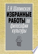Избранные работы по философии культуры