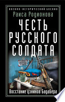 Честь русского солдата. Восстание узников Бадабера