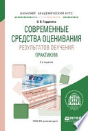 Современные средства оценивания результатов обучения. Практикум 2-е изд., испр. и доп. Учебное пособие для академического бакалавриата