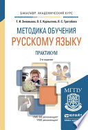 Методика обучения русскому языку. Практикум 2-е изд., испр. и доп. Учебное пособие для академического бакалавриата