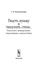 Видеть музыку и танцеват стихи ...