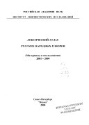 Лексический атлас русских народных говоров