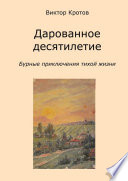 Дарованное десятилетие. Бурные приключения тихой жизни