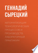 Автоматизация технологических процессов и производств. Лабораторный практикум