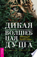 Дикая Волшебная Душа: раскрепости свой дух и соединись с мудростью природы