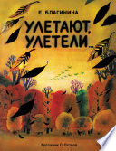 Улетают, улетели...