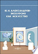 Александров Ю. Н.: экскурсия как искусство