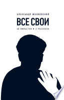 Все свои