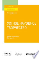Устное народное творчество 2-е изд., пер. и доп. Учебник и практикум