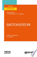 Биотехнология 3-е изд., испр. и доп. Учебник и практикум для вузов
